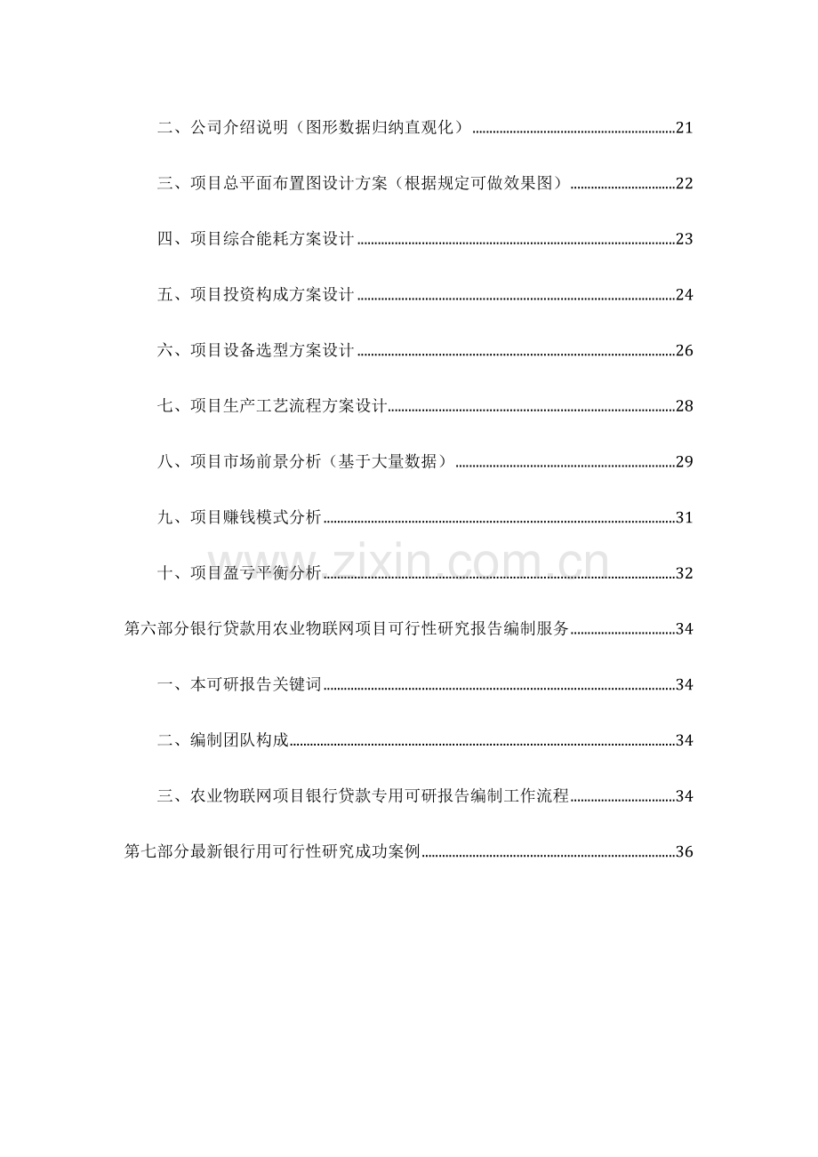 用于银行贷款年农业物联网项目可行性研究报告编制方案.docx_第3页