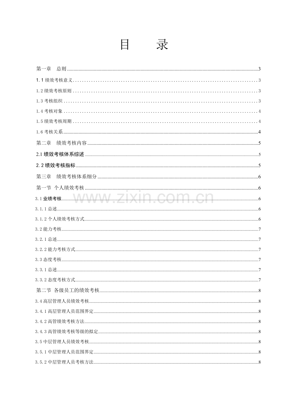 杭州齐翔光电科技有限公司员工绩效考核手册.doc_第2页