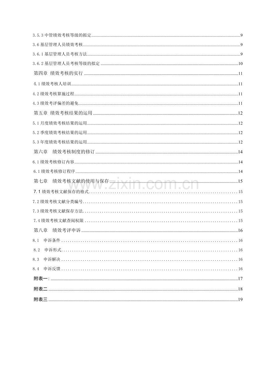 杭州齐翔光电科技有限公司员工绩效考核手册.doc_第3页