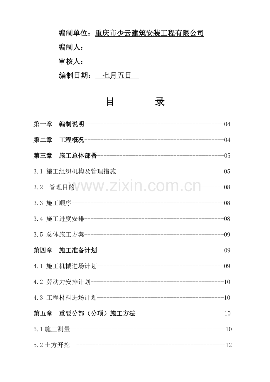 铜梁县南城街道办事处工程施工组织设计.doc_第2页