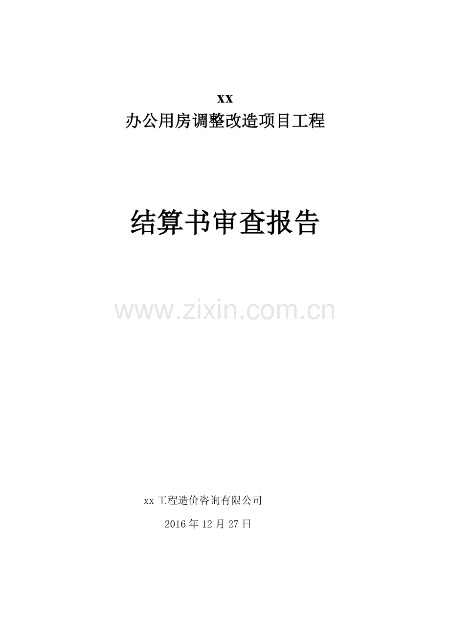 结算审查报告.doc_第1页