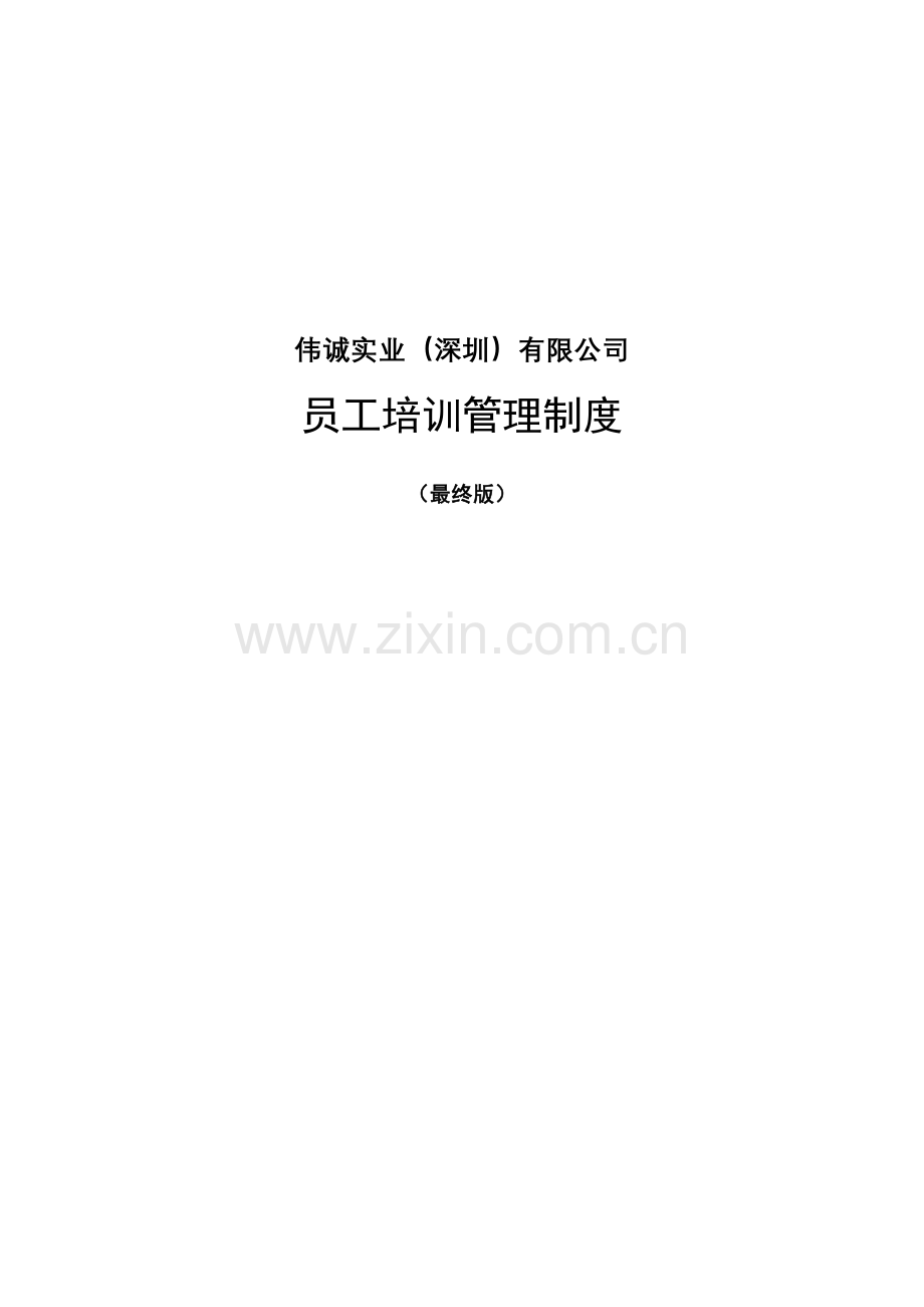 公司员工培训管理制度最终版.doc_第1页