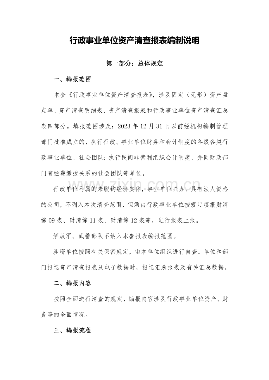 行政事业单位资产清查报表说明样稿.doc_第1页