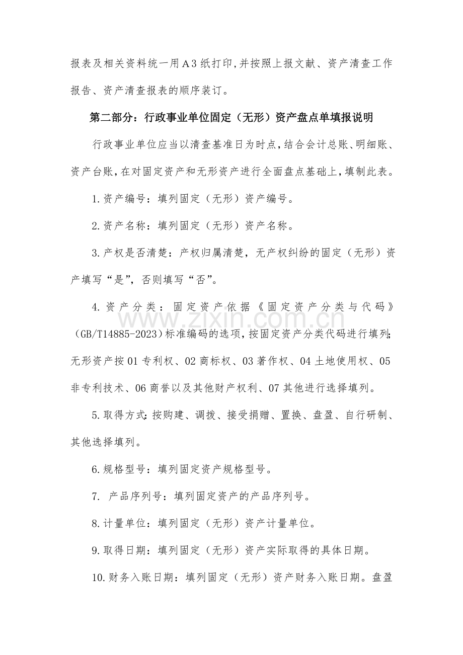 行政事业单位资产清查报表说明样稿.doc_第3页