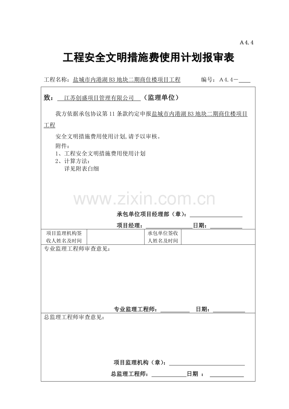 建设工程安全文明施工措施及费用支付计划审查表.doc_第1页