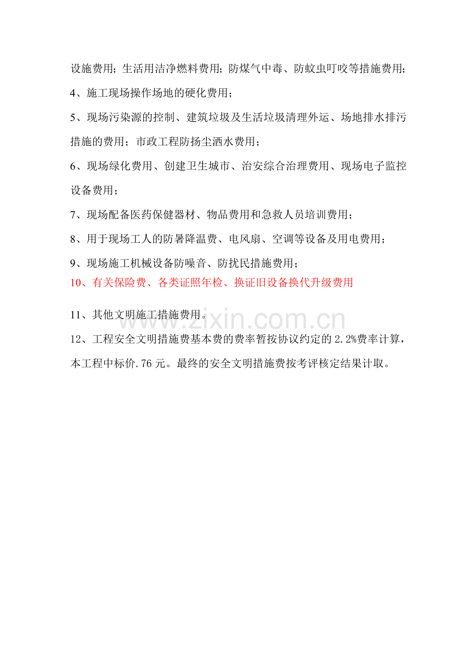 建设工程安全文明施工措施及费用支付计划审查表.doc_第3页