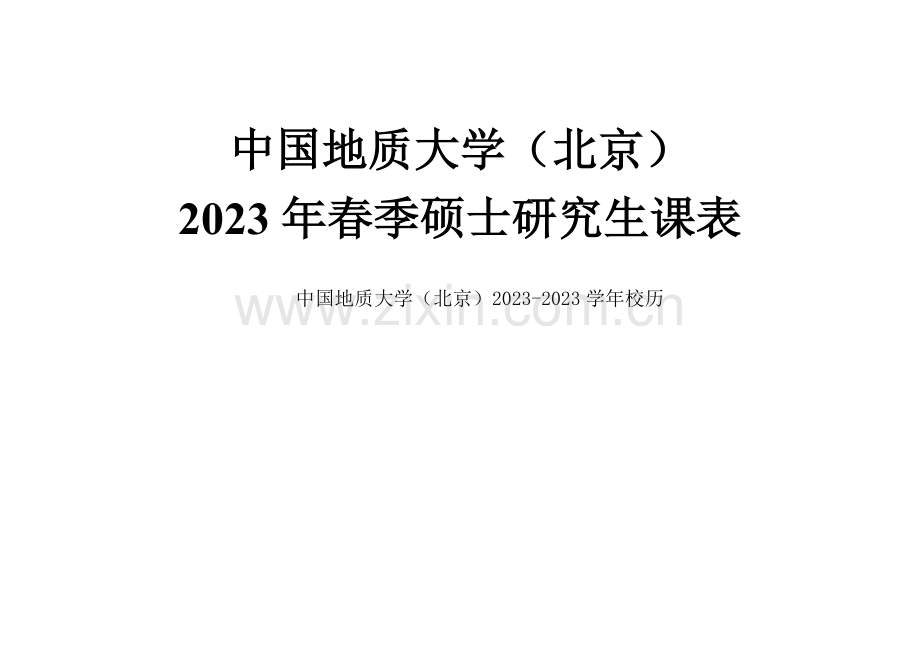 中国地质大学北京春季硕士研究生课表.doc_第1页