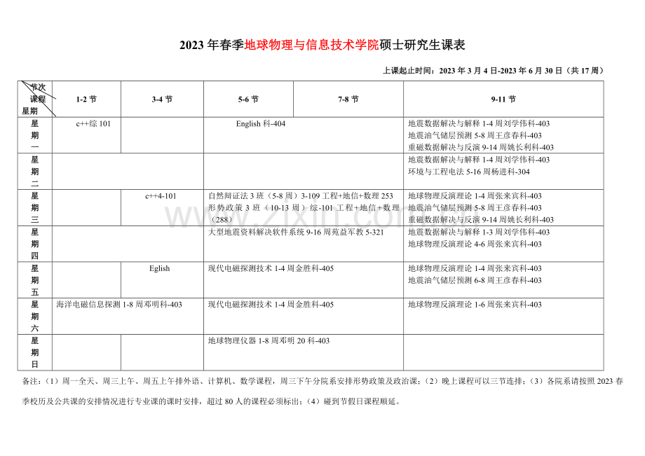 中国地质大学北京春季硕士研究生课表.doc_第2页