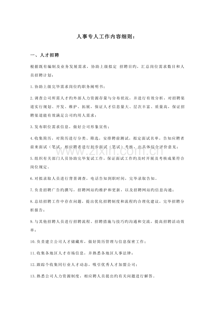 人事专员岗位职责(招聘-管理).doc_第1页