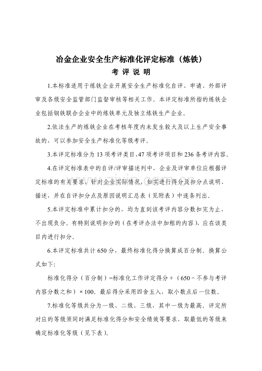 炼铁冶金企业安全生产标准化评定标准.doc_第1页