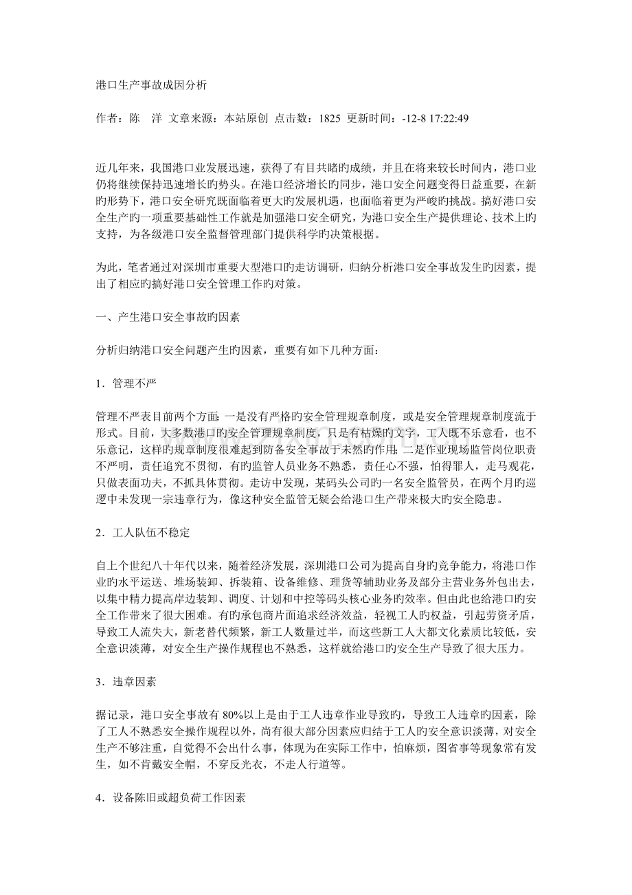 港口生产事故成因分析.doc_第1页