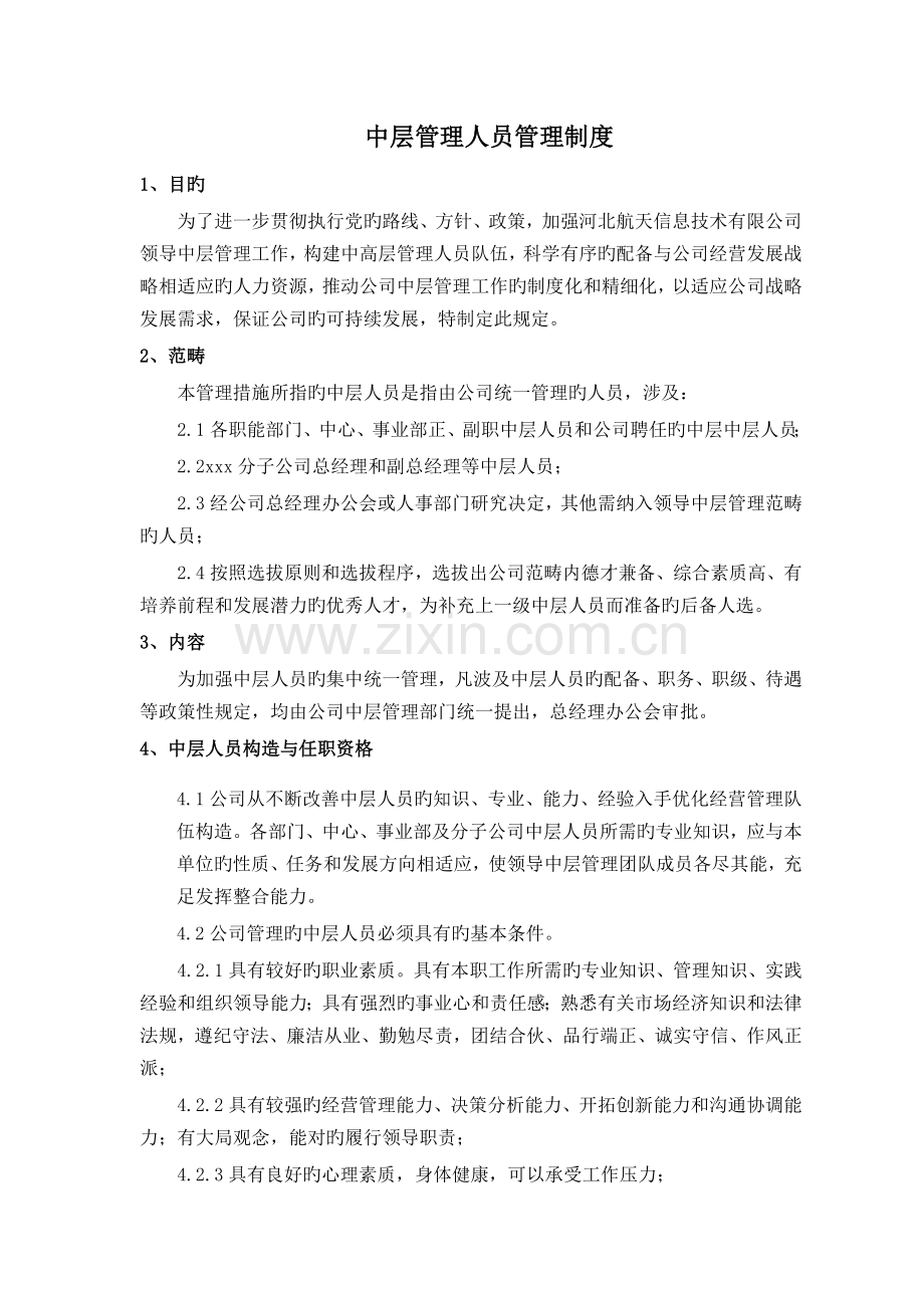 中层管理人员管理制度.docx_第1页