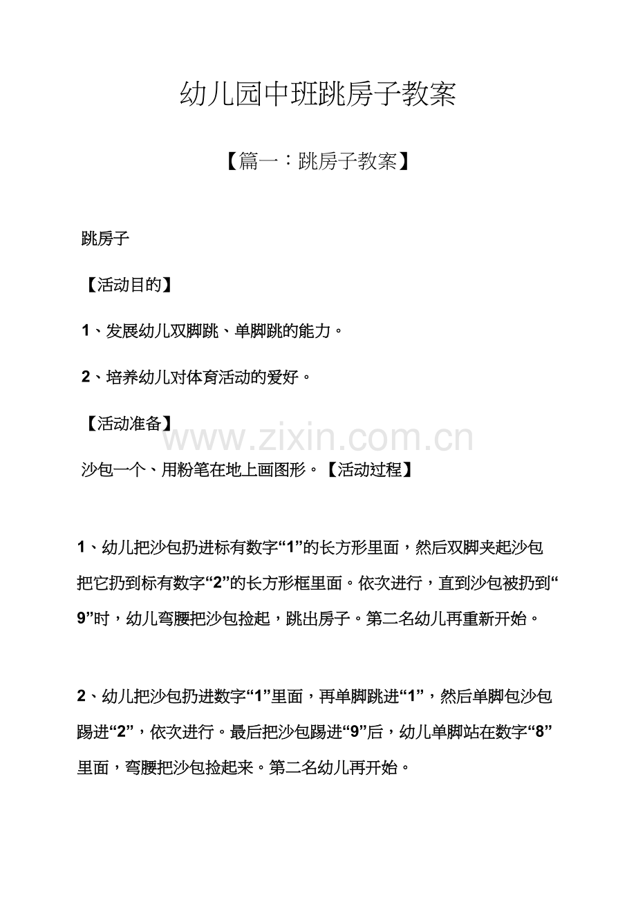 幼儿园中班跳房子教案.docx_第1页