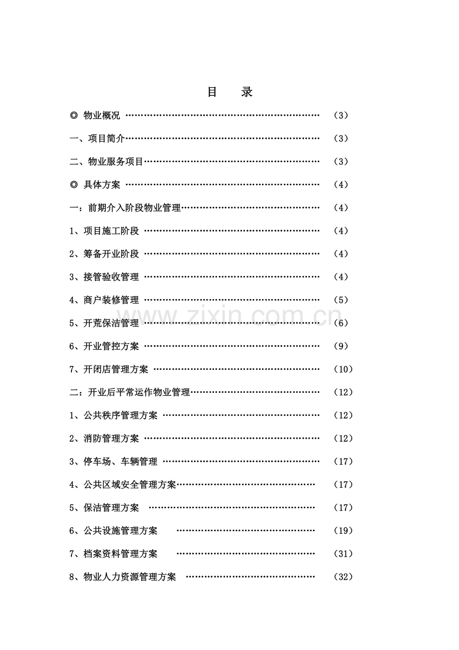 购物中心物业管理方案.doc_第2页