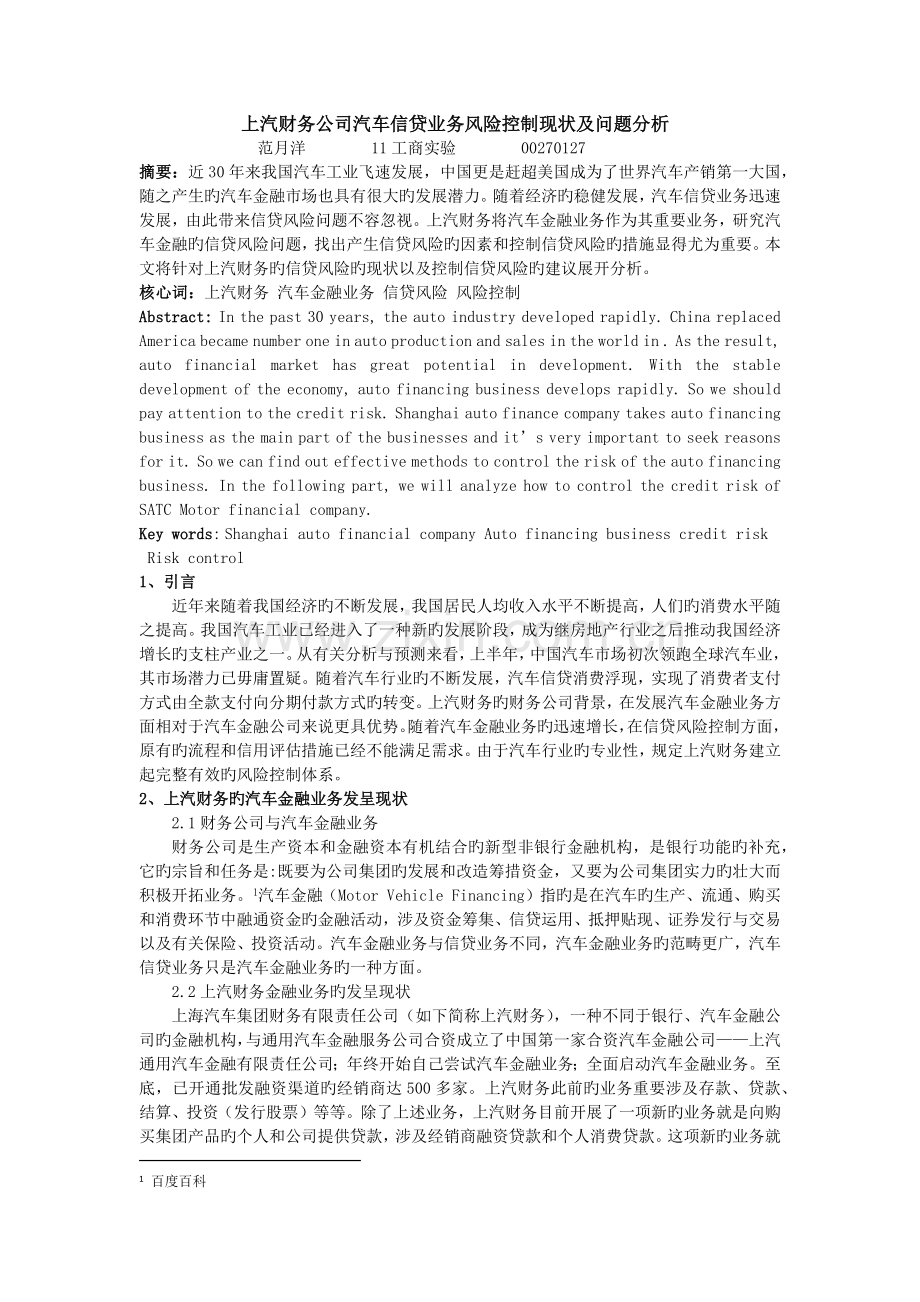 上汽财务公司汽车信贷业务风险控制现状及问题分析.docx_第1页