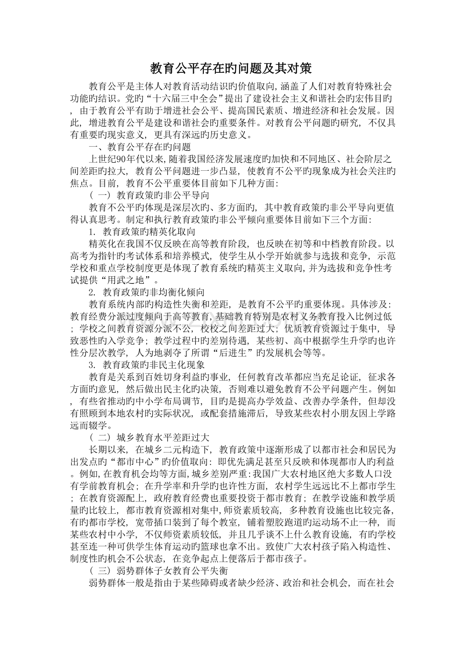 教育公平存在的问题及其对策.doc_第1页