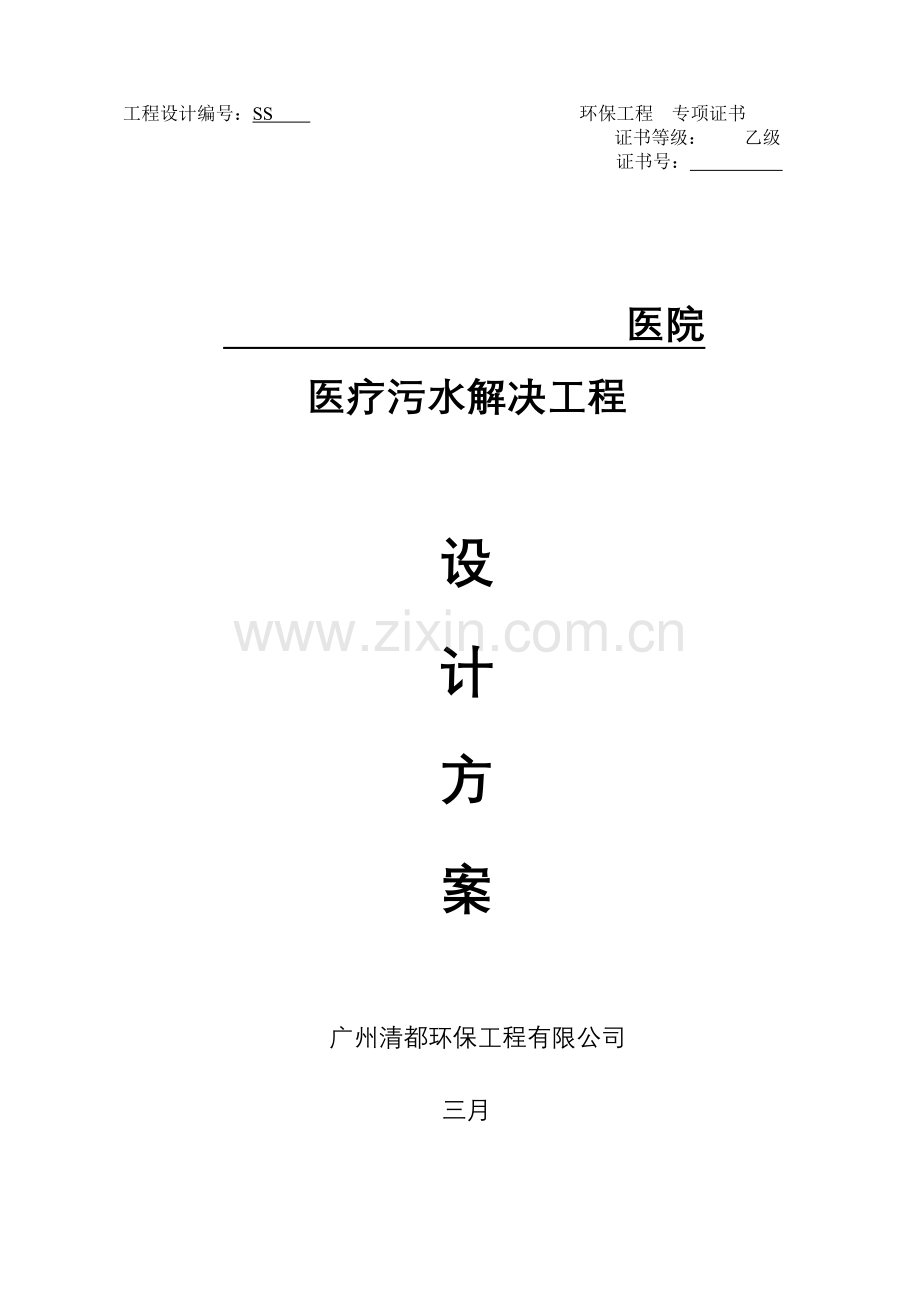 医疗污水处理工程设计方案完整版.doc_第1页