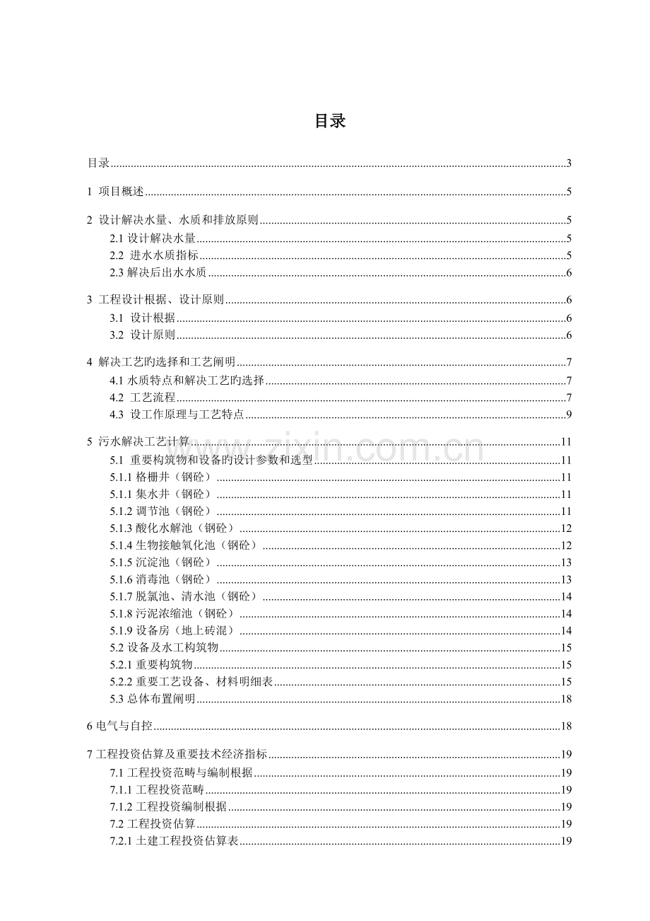 医疗污水处理工程设计方案完整版.doc_第3页