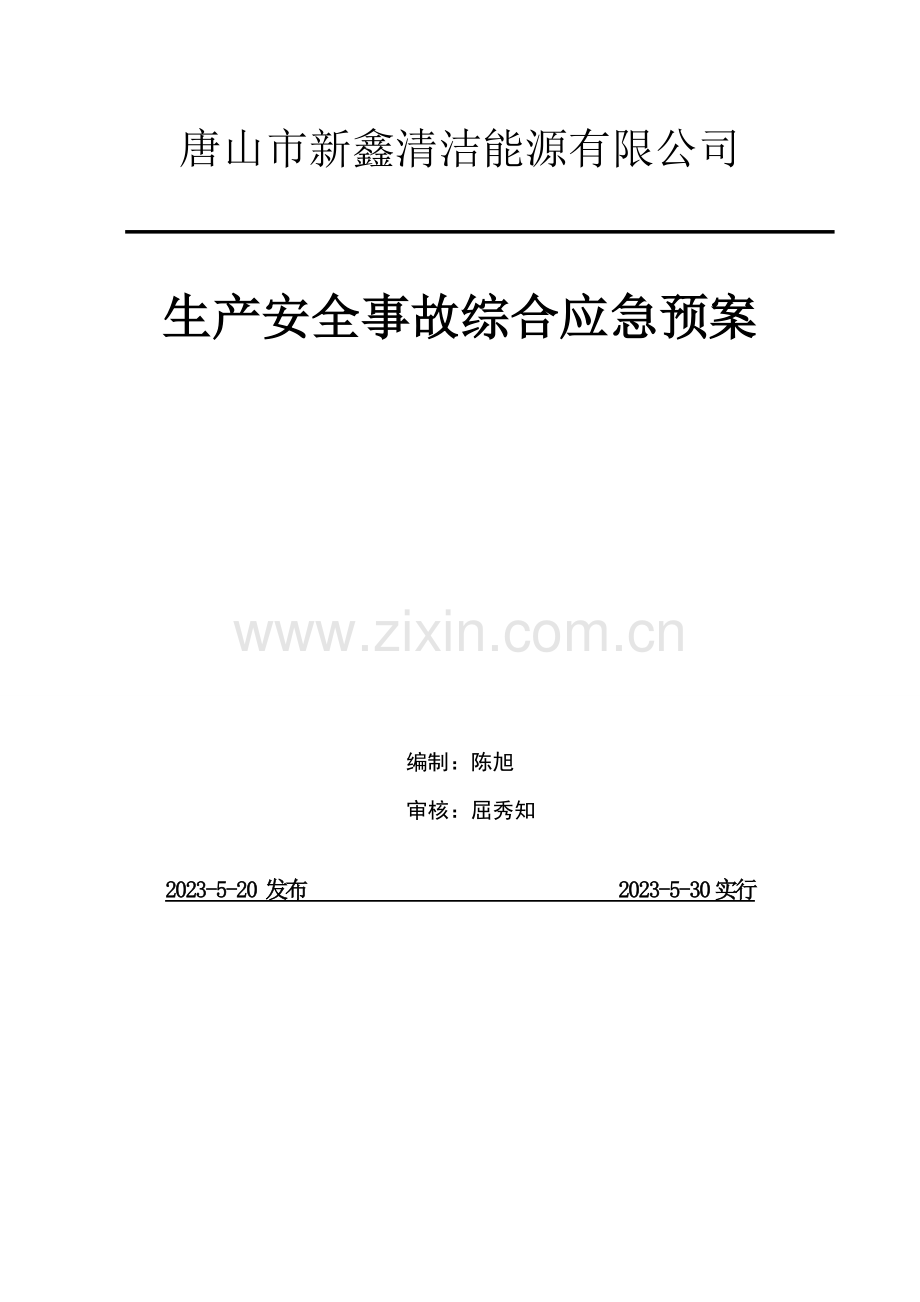 CNG加气站应急预案.doc_第1页