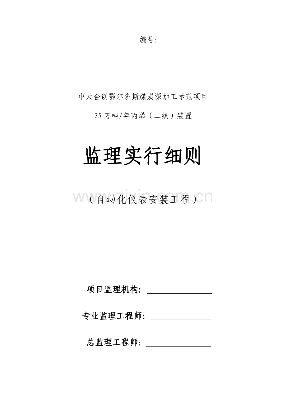 中天合创仪表安装工程监理细则.doc_第1页