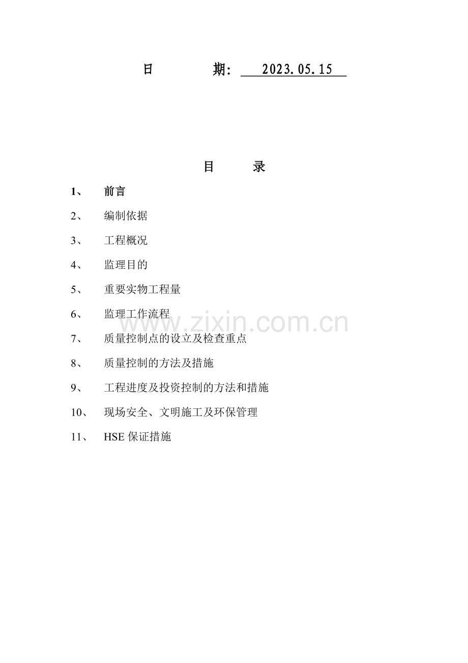 中天合创仪表安装工程监理细则.doc_第2页