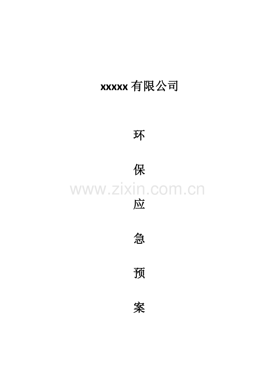 环保应急预案木板厂.doc_第1页