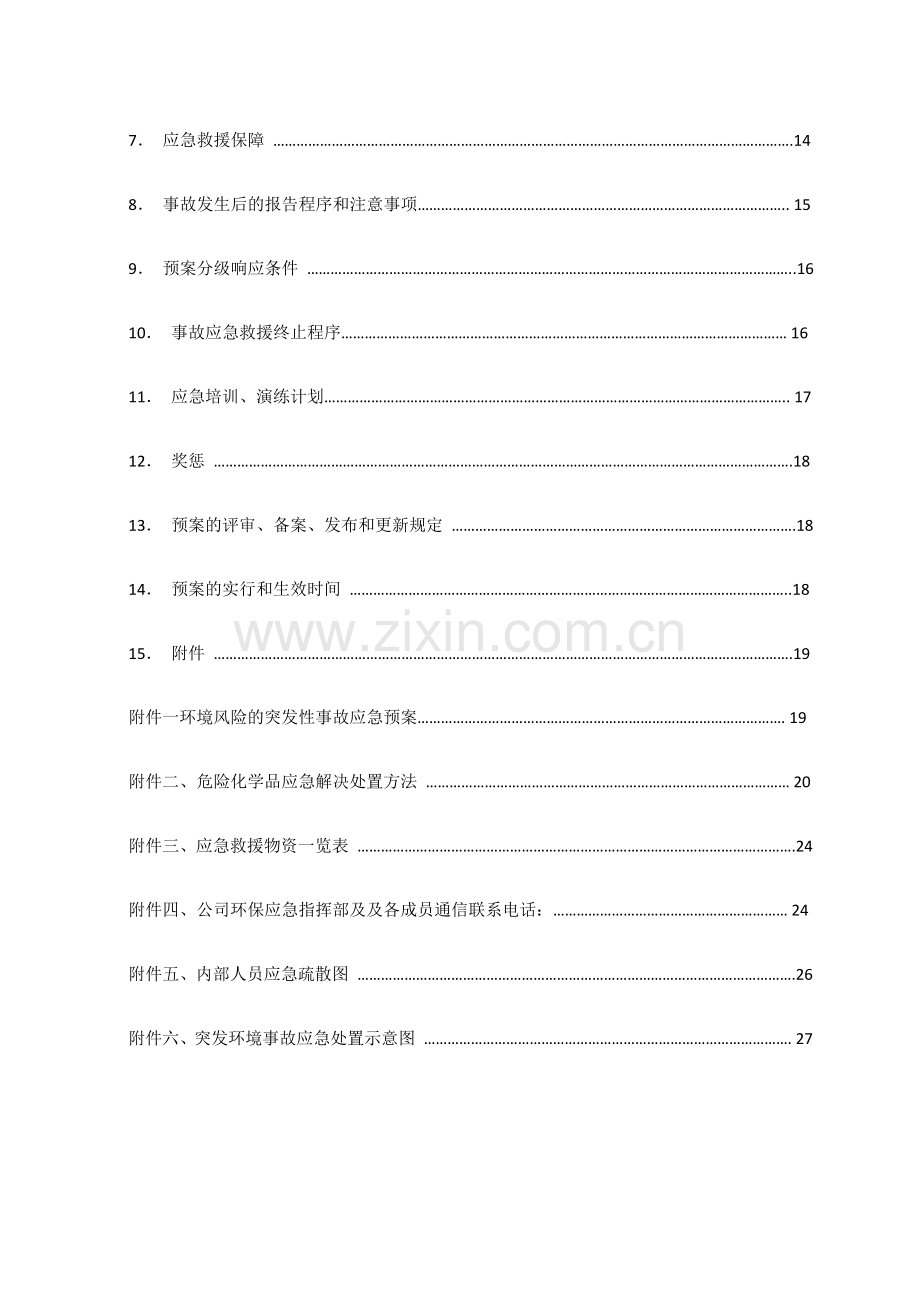 环保应急预案木板厂.doc_第3页