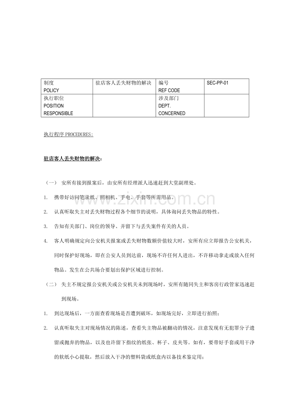 酒店安全管理应急预案安全手册.doc_第2页