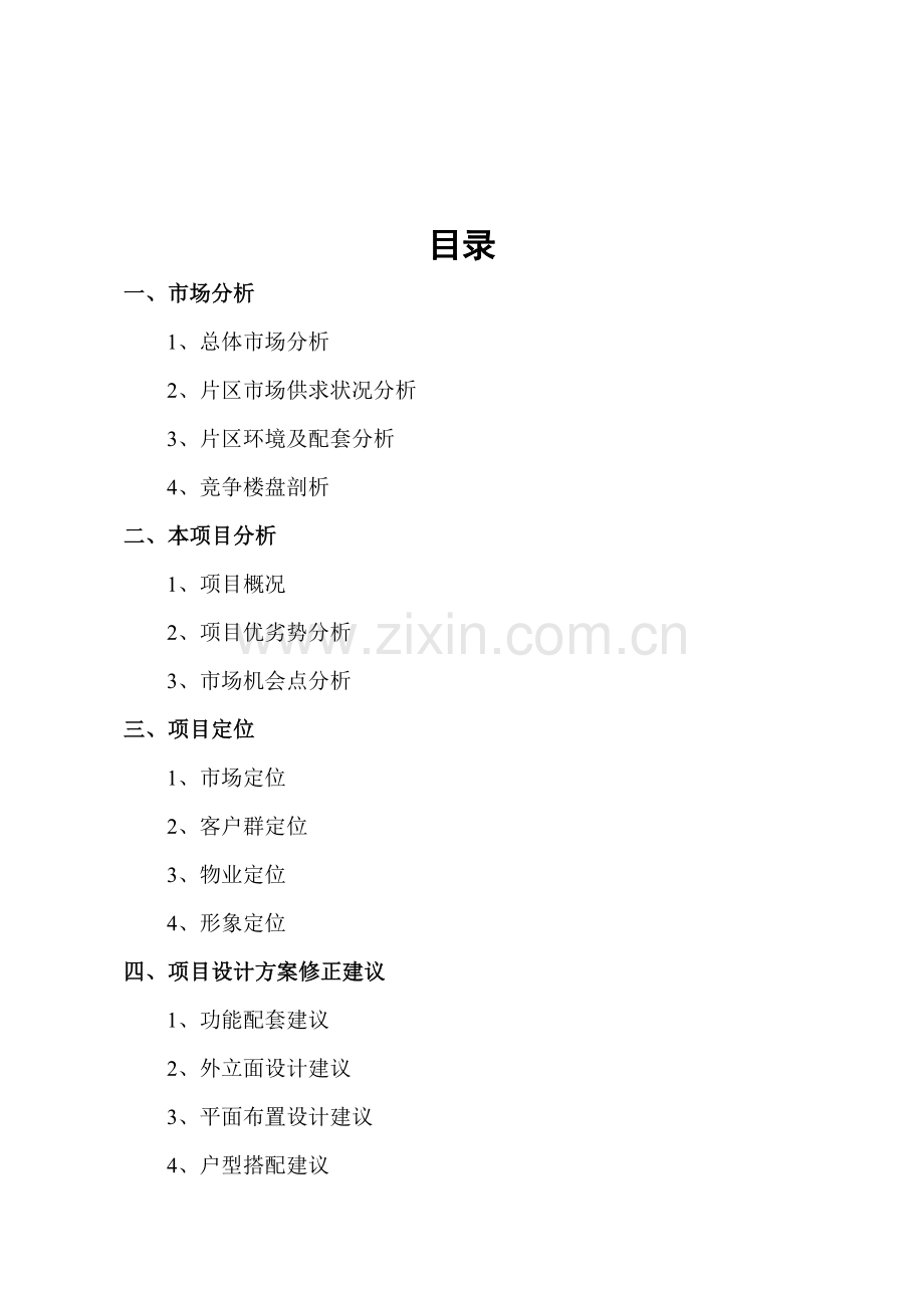 南景苑策划书.doc_第1页