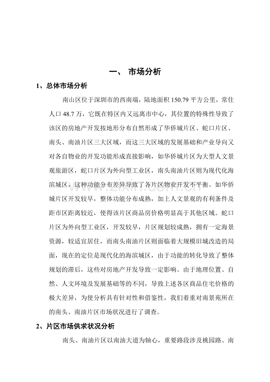 南景苑策划书.doc_第3页