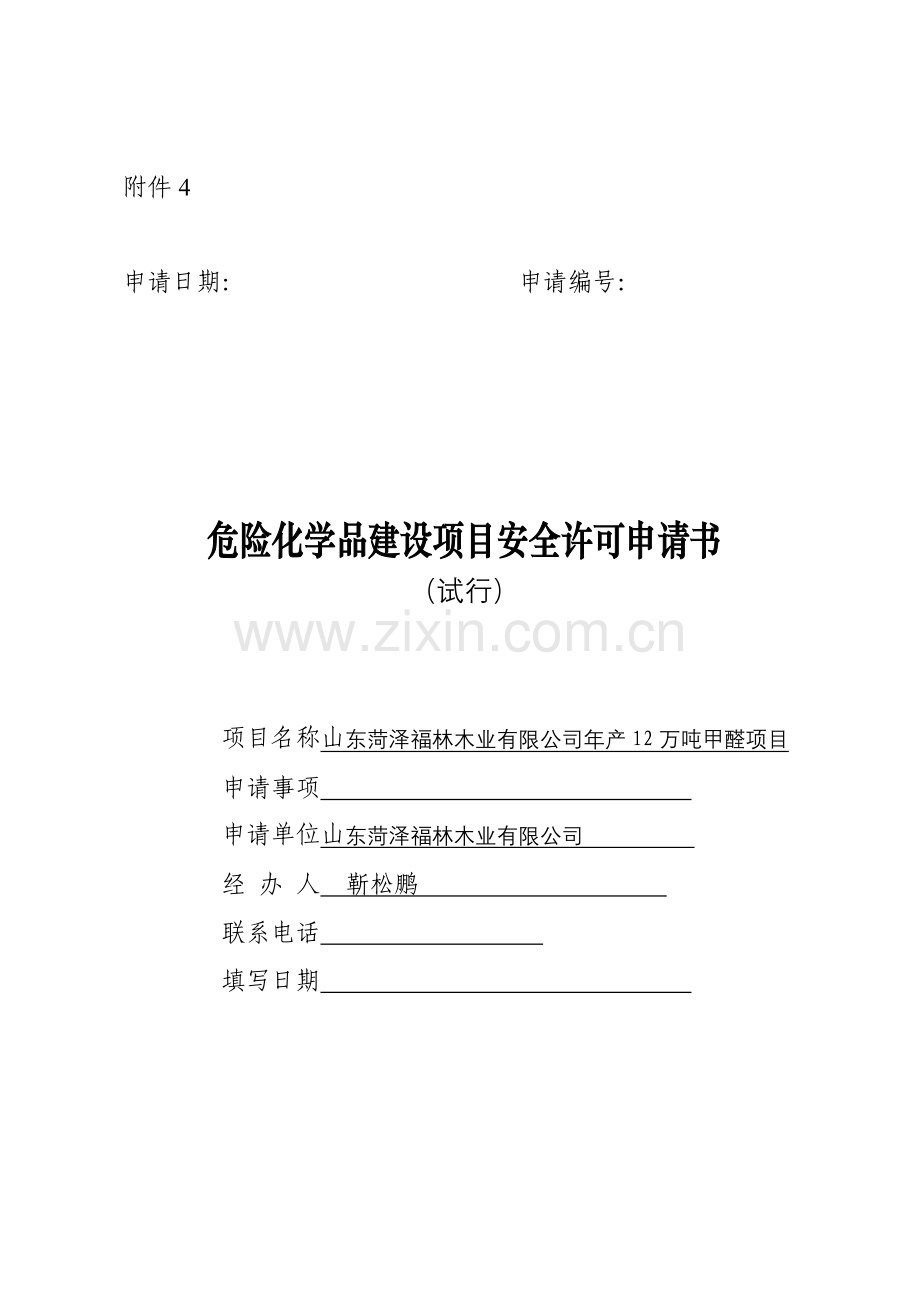 危险化学品建设项目安全许可申请书.doc_第1页