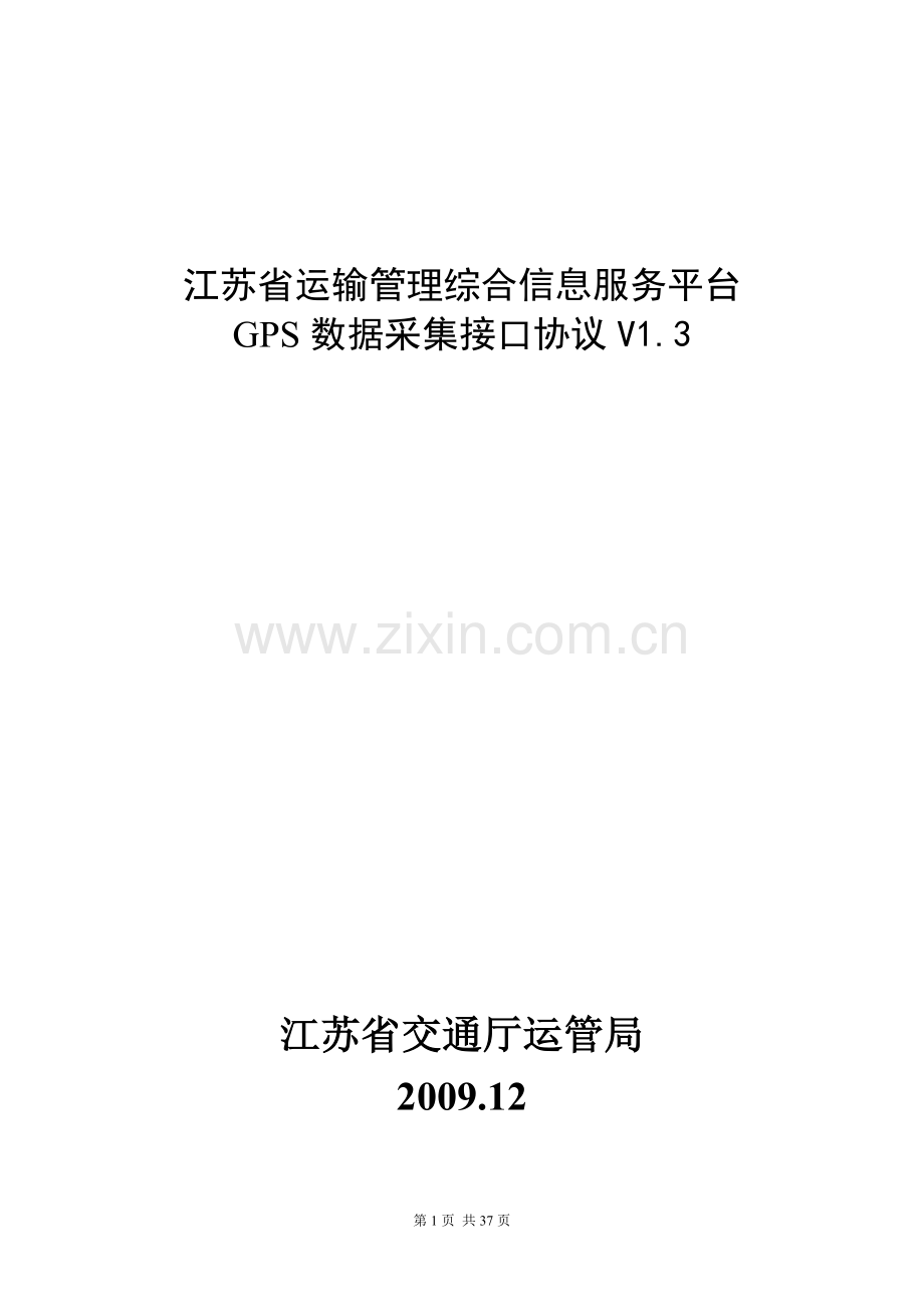 江苏省运输管理综合信息服务平台GPS数据采集接口协议(1.3).doc_第1页