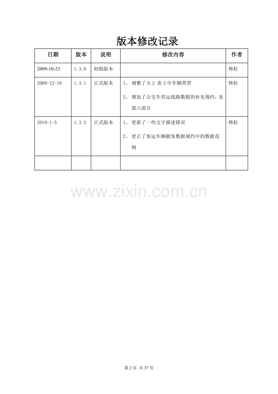 江苏省运输管理综合信息服务平台GPS数据采集接口协议(1.3).doc_第2页