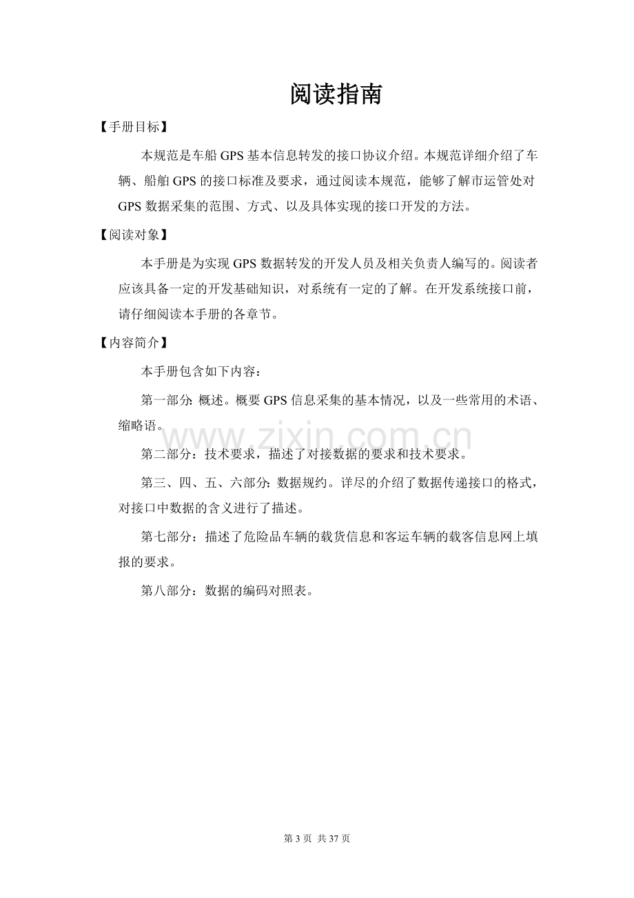 江苏省运输管理综合信息服务平台GPS数据采集接口协议(1.3).doc_第3页