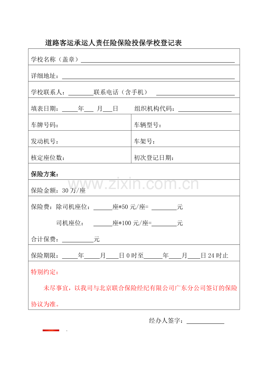 道路客运承运人责任险保险投保所需资料及表格.doc_第2页