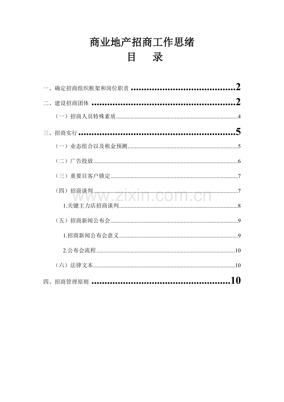 商业地产招商工作思路范文.doc_第1页