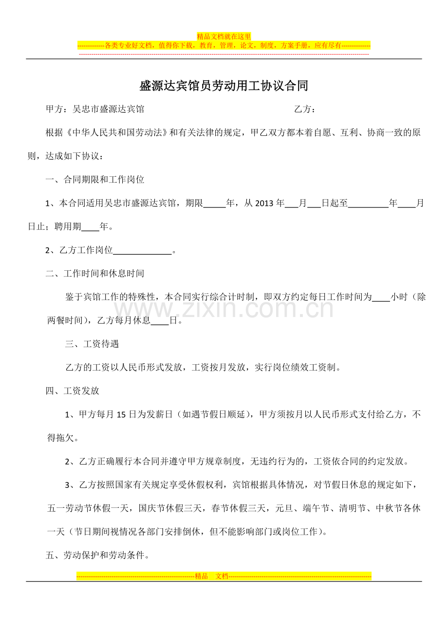 宾馆员工雇佣协议合同.docx_第1页