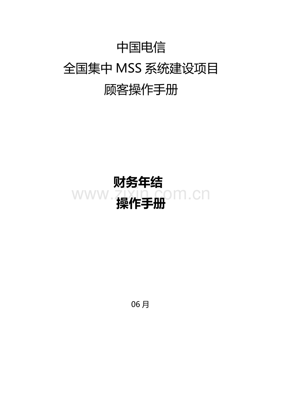 中国电信集中MSS项目-操作手册-SAP财务：年结-0704-V1.docx_第1页