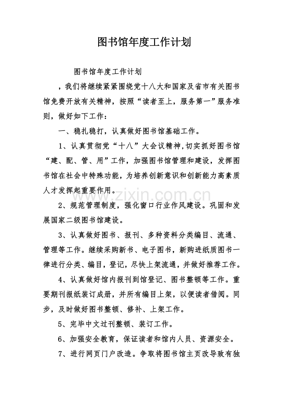 图书馆年度的工作计划.doc_第1页