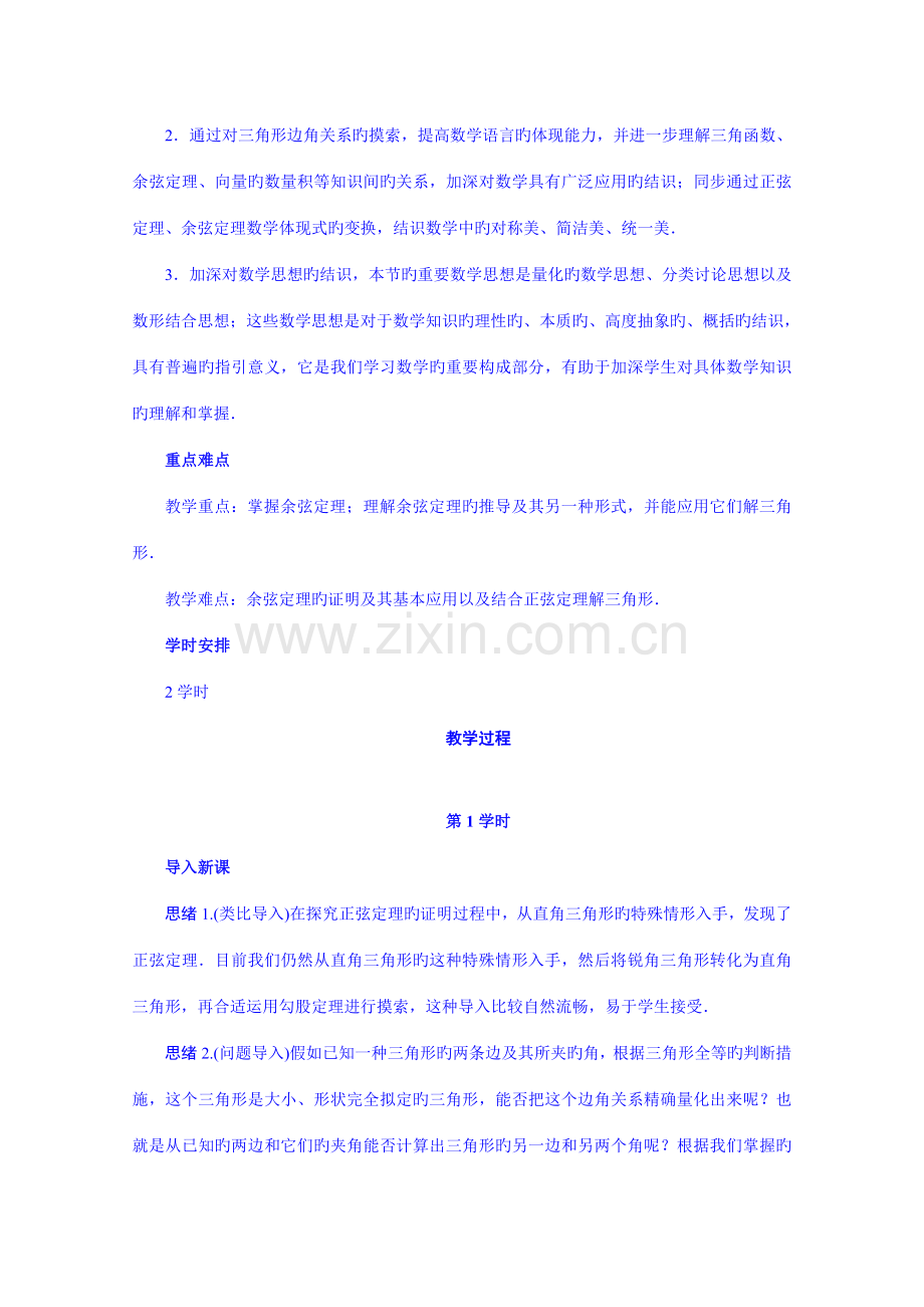 高中数学人教B版教案余弦定理.doc_第2页