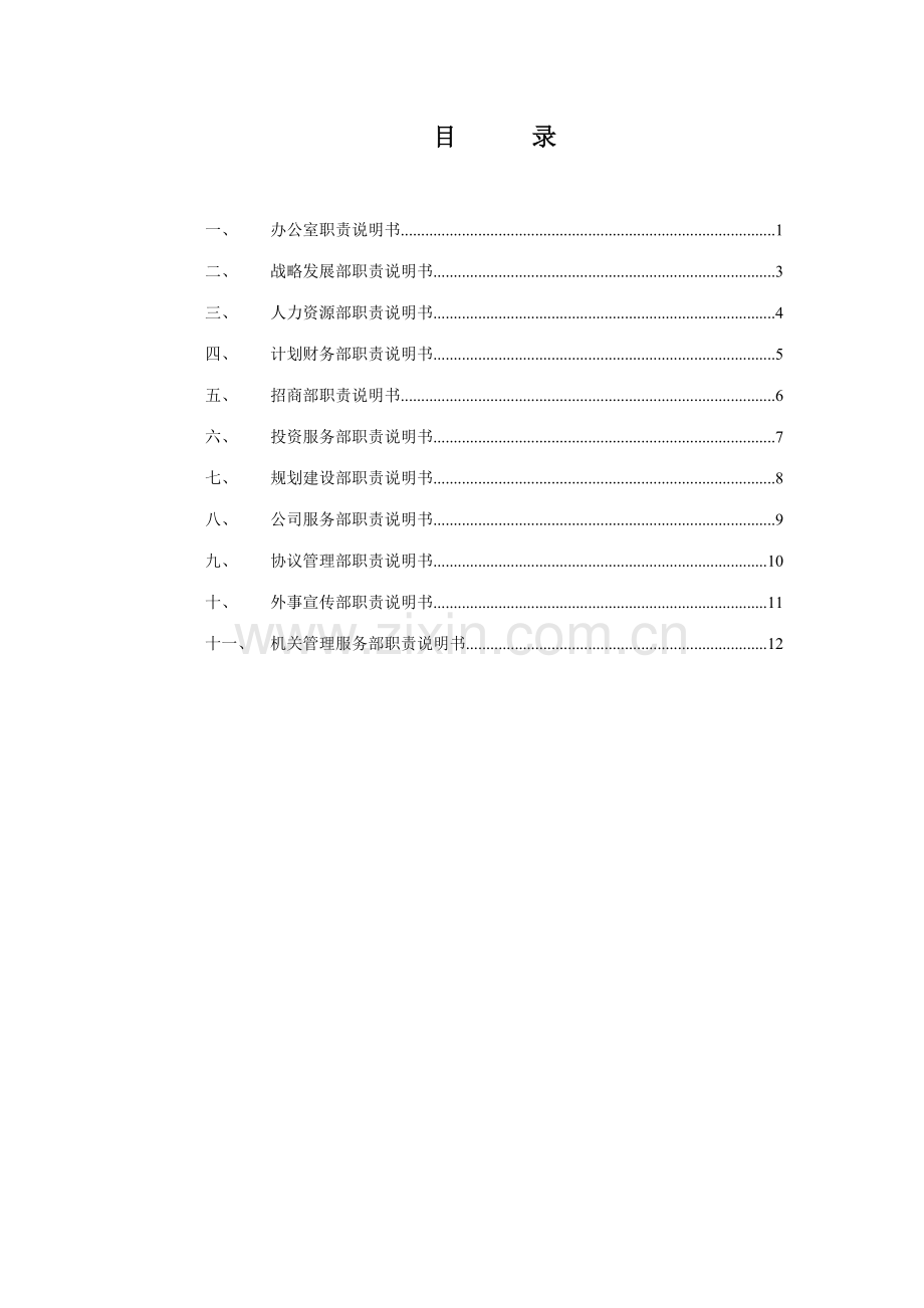 部门职责说明书样稿.doc_第2页