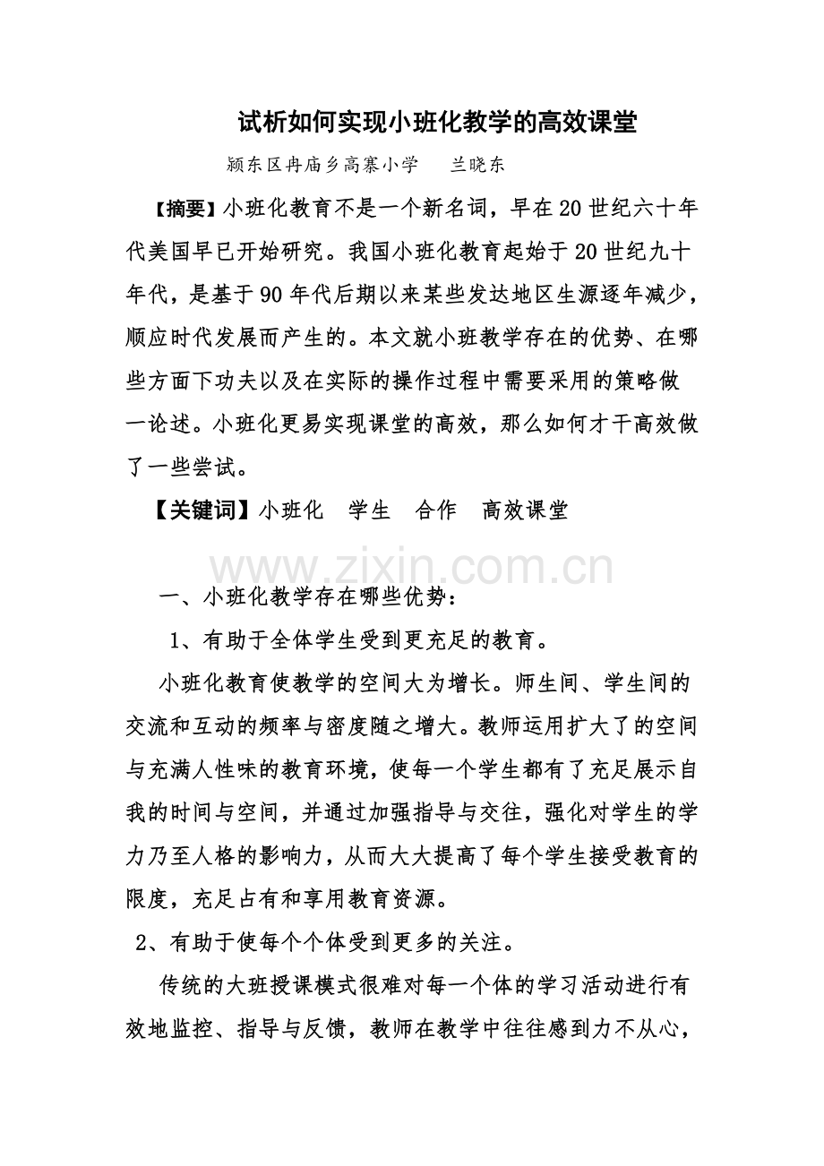 如何实现小班化教学的高效课堂.doc_第2页