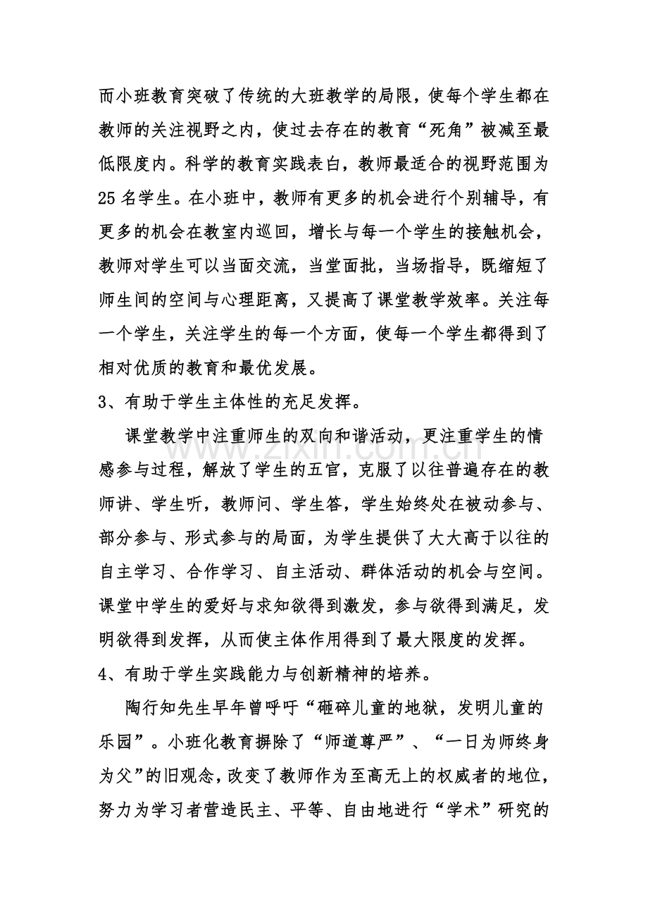 如何实现小班化教学的高效课堂.doc_第3页