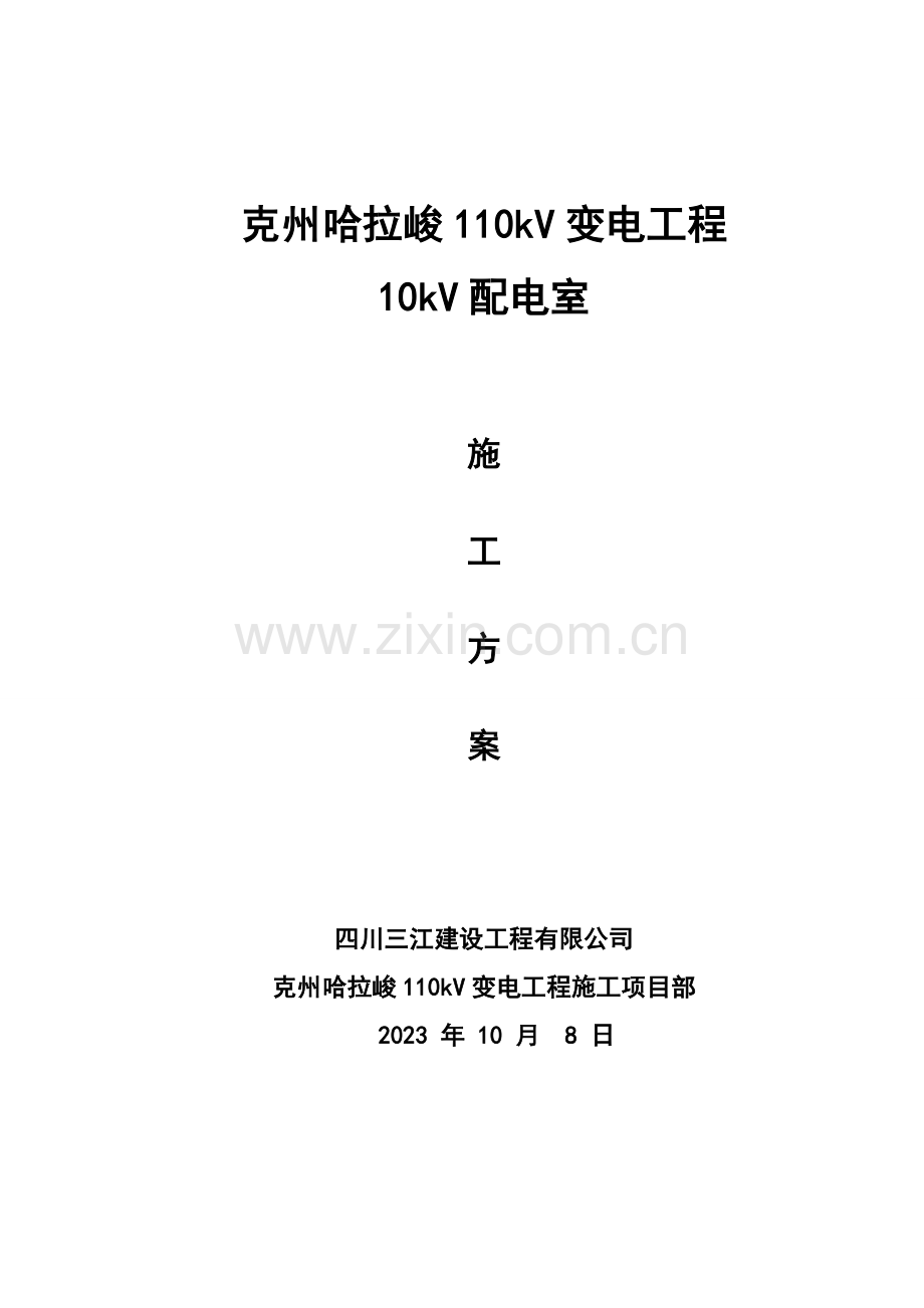 110kv变电站10kv配电室施工方案.doc_第1页