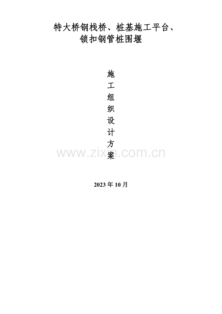 钢栈桥钢平台钢管桩围堰施工方案.doc_第1页