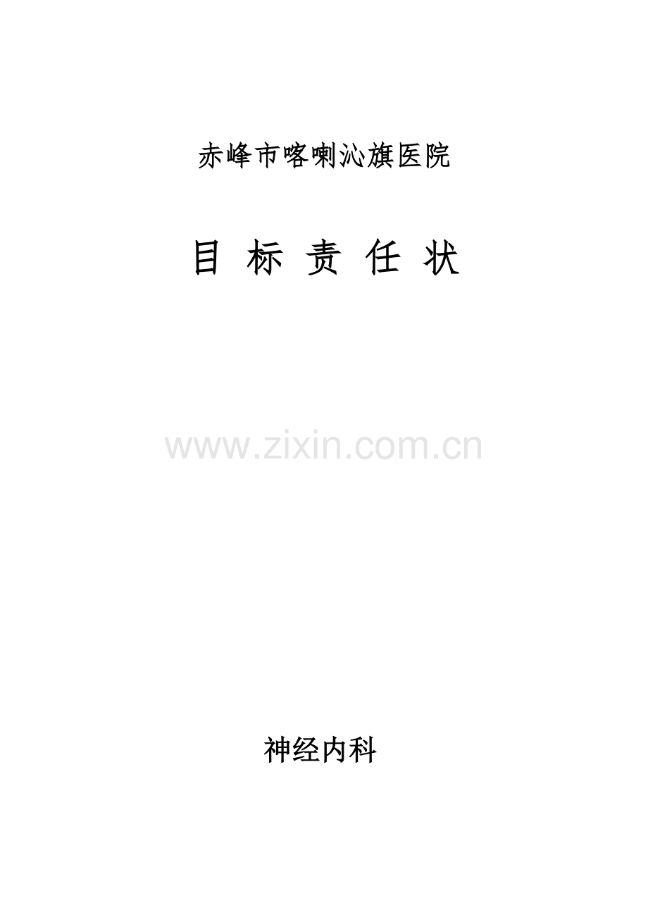 神经内科目标责任书.doc_第1页