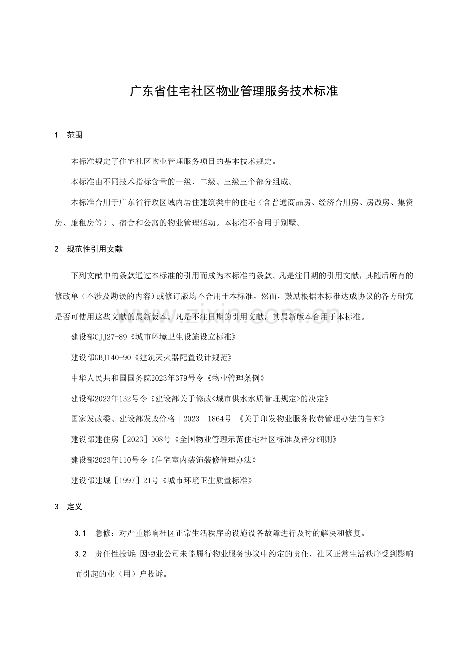 广东省住宅小区物业管理服务技术标准讨论稿.doc_第3页
