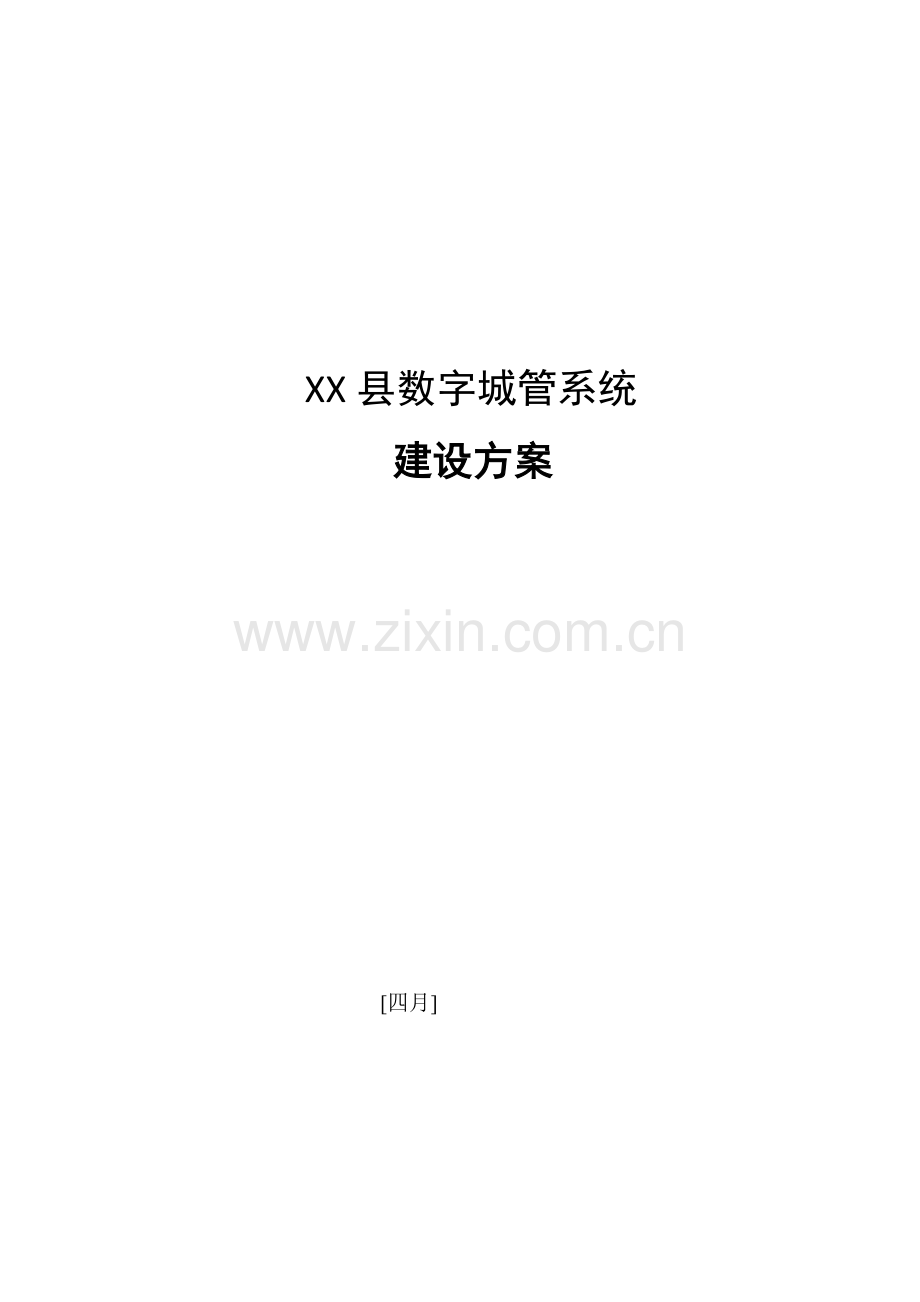 数字城管系统建设方案.doc_第1页