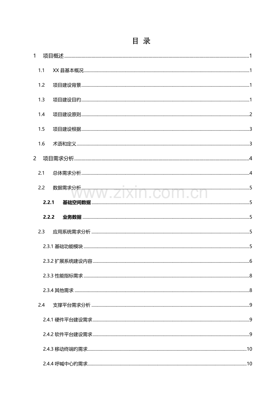 数字城管系统建设方案.doc_第2页