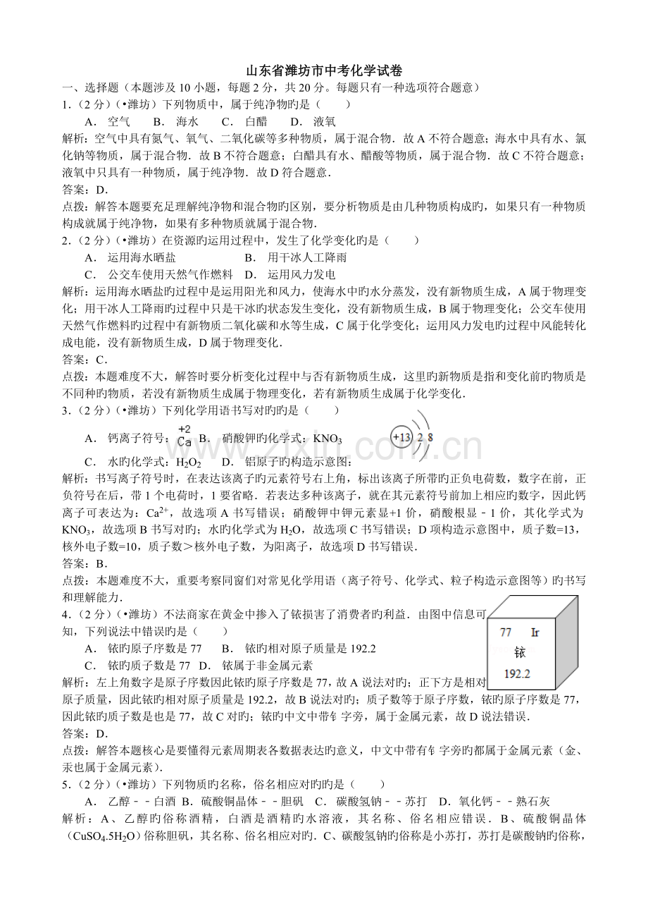 潍坊市中考化学试题解析.doc_第1页